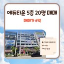 The행복공인중개사사무소 | 평택 에듀타운 상가 약20평 매매 에듀타운 메인상권 5층대로변 추천상가 6억