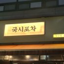 국시&포차 이미지
