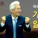 바로 이런 믿음이 기적을 일으킨다! - 손기철장로 이미지