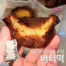 츄릅디저트 | 두쫀쿠 다음 유행? 새들러하우스 버터떡 도장 뿌시기｜서울 디저트 맛집 웨이팅 후기 (꿀팁)