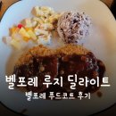 딜라이트푸드 | 증평 벨포레 식당 벨포레 루지 딜라이트 푸드코트 내돈내산 솔직후기