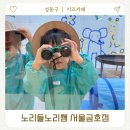 (주)노리온소프트 | 노리들노리쌤 분리수업 드로잉체험 성동구 키즈카페
