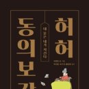 동의보감 이미지