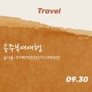 흑천로 | 2박3일 가을여행 첫째날│숲너울, 백제문화단지, 대백제전 부여 야간개장
