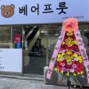 베어프룻 이미지