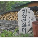 밀양 화악산 운주암 숲속트레킹~맛있는 오리백숙~산장음악회~~^^* 이미지