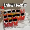 한울뷰티센터 | 청라입술 얼굴톤에 맞는 맞춤형컬러 한울뷰티&눈썹