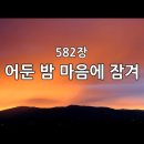 어둔밤 마음에 잠겨 외 (찬송가580장 - ) 이미지