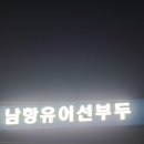 광복유선
