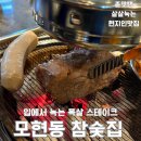 송천동 고기집 추천, 전주 현지인 맛집 모현동 참숯집 B세트 먹어본 후기