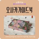 꿈꾸는가족 | 오사카여행 준비 필수 가이드북! 에이든 오사카·간사이 교토·고베·나라(2026-2027)