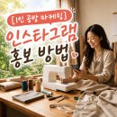 촘촘소잉 | [1인 공방 마케팅] 내향인 사장님도 당장 할 수 있는 인스타그램 홍보 방법? (ft. 부천 옥길동 수며듬...
