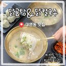 앞마당 | 경성대 혼밥 맛집 앞마당 닭곰탕&amp;닭칼국수 솔직후기