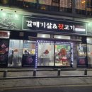 갈매기살앤뒷고기 이미지