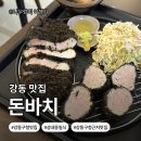 동광로10길 11-7 | [서울시 강동구]성내동 강동구청 맛집｜돈바치 흑모듬카츠·사케동 후기!!(feat.혼밥 가능👍)