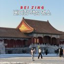 명대16-13 농로 | 베이징 가볼만한 곳 핵심 명소 정리