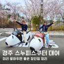돌담길전동스쿠터대여 | 경주 스누피 스쿠터 대여 후기 장단점 정리(ft. 전동놀이터)