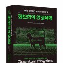 ✨아무도 모르지만 누구나 알아야 할 &#34;최소한의 양자역학&#34; 이미지