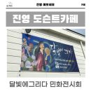 진영 도슨트카페 달빛에그리다 민화전시관람 후기