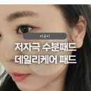라움비 | 포어 밸런스 수분패드, 라움비 수분진정 저자극패드 사용후기