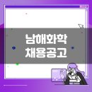 남해화학(주) | 남해화학 생산직 채용공고(11월 2주차)