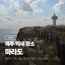 송악관광로 | 마라도 배시간 예약 제주도 11월 날씨 억새 명소