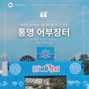 SK에너지(주)마리나주유소 | 통영 어부장터 2025 기본정보 첫날 오픈런 내돈내산 후기