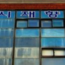 천곡동 동해시재향군인회 강원도민일보