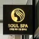 깨끗한 바디의 중요성 / 서울대입구 소울스파