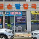 금손팥칼국수 이미지