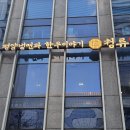 [송파맛집] 흑백요리사 윤남노의 단골식당 &#39;청류&#39; 평양냉면 전문점 후기