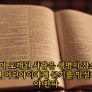 도마복음 4절 : 그의 날이 오래된 사람은 생명의 장소에 대해, 칠일된 어린아이에게 묻기를 망설이지 않아야 한다. 이미지