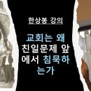 교회는 왜 친일문제 앞에서 침묵하는가-한상봉강의 이미지