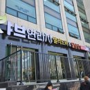 샤브연리지 진천점 이미지