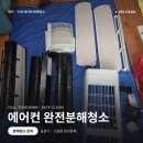 대한화공약품 | 에어컨완전분해청소, 완벽 정리하겠습니다