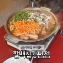 팔백집 이미지