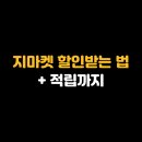 지마켓 할인받는 법 + 적립까지