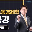 [동영상개강] 2023 장선구 노동경제 하끝특강(~9/8까지 수강신청가능) 이미지