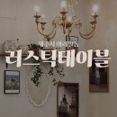 아라안경 | 제주시 감성카페 아라동 베어커리 카페 러스틱테이블