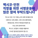 멕시코-인천 직항 재개 청원 서명운동 이미지