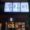 부라더연어 | 이름부터 끌렸다 부라더(구미 봉곡동 연어 맛집)