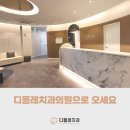 디올레치과의원 이미지