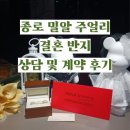 밀알결혼정보 | 종로 밀알 쥬얼리 상담 및 계약 후기 (5% 추천인할인 동탄감자)