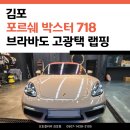718 | 김포 랩핑 제거 후 재시공 후기｜포르쉐 박스터 718 브라바도 고광택