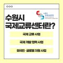 수원시 공공외교단 소개 및 발대식 후기