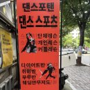 부부댄스스포츠 | 분당 댄스스포츠 학원 즐거움과 전문성 한 번에 경험한 후기