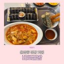 옷이야기 | 광주 운암동 분식맛집 바로김밥 김밥후기