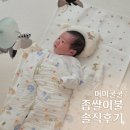 우리들의약국 | 신생아 모로반사 필수템 "머미쿨쿨 좁쌀이불" 솔직후기 및 세탁방법