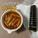 답십리역 맛집 오공김밥 떡볶이+김밥 세트 네이버 포장 후기 내돈내산
