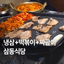 사당역먹자골목 | 사당역삼겹살맛집 삼동식당 | 냉삼 떡볶이 짜글이 먹고 배터진 후기